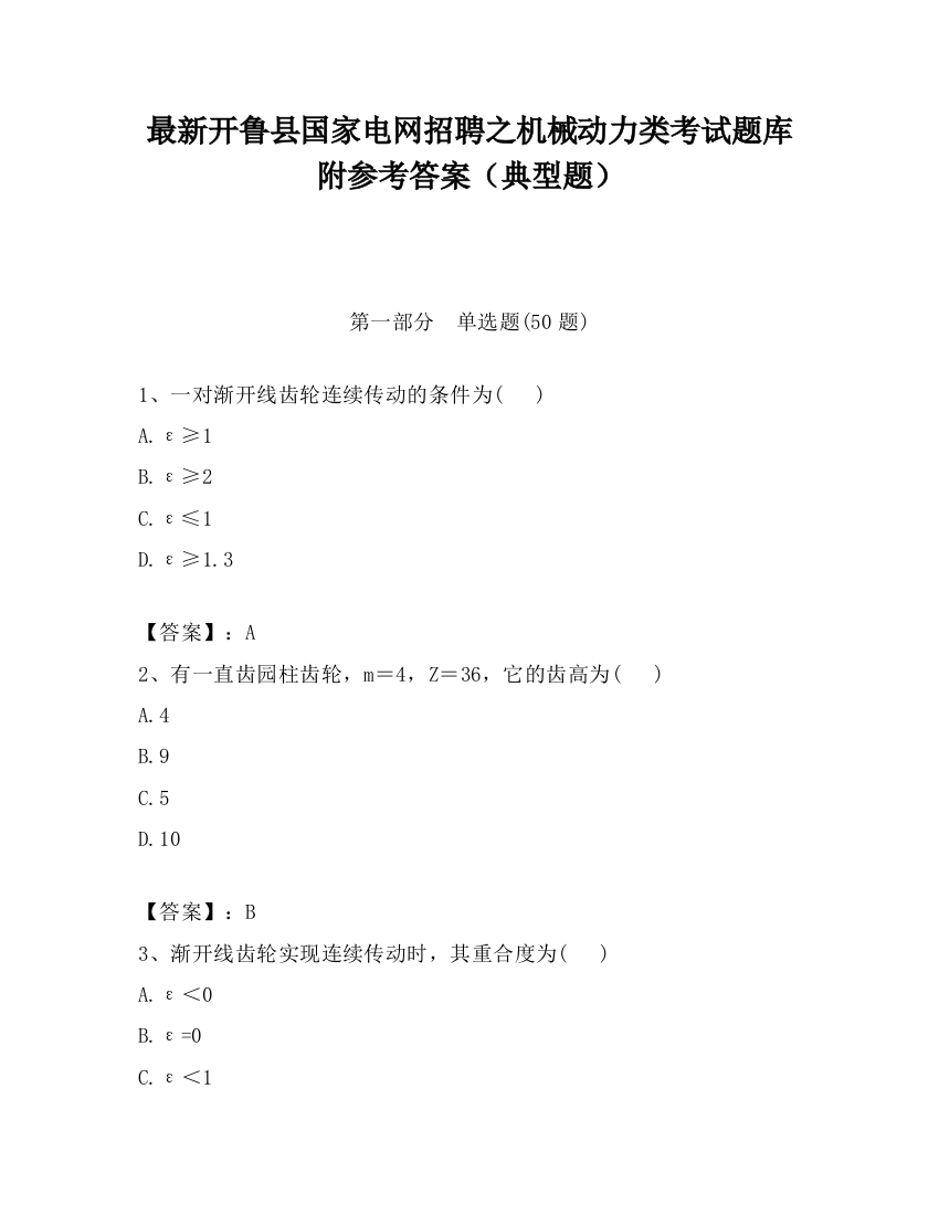 最新开鲁县国家电网招聘之机械动力类考试题库附参考答案（典型题）