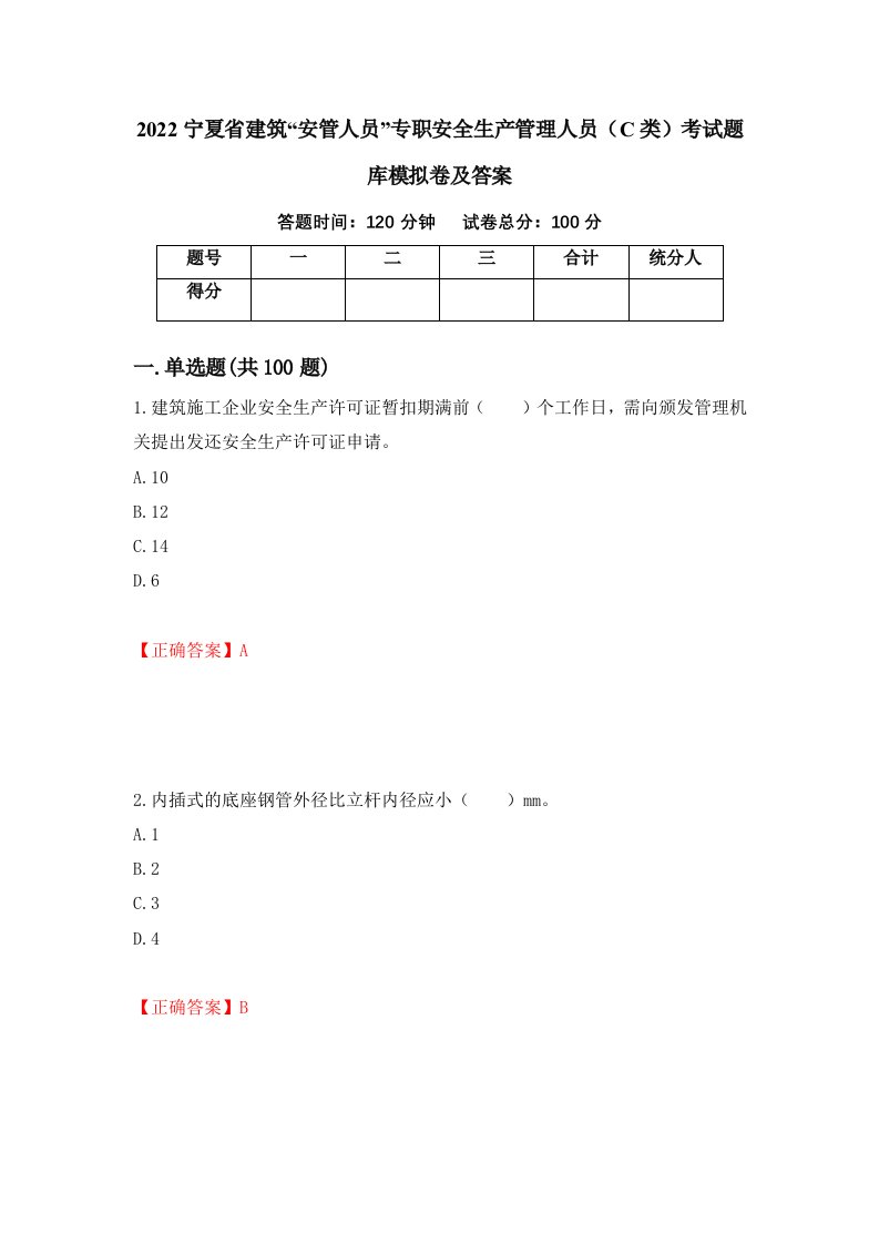 2022宁夏省建筑安管人员专职安全生产管理人员C类考试题库模拟卷及答案97