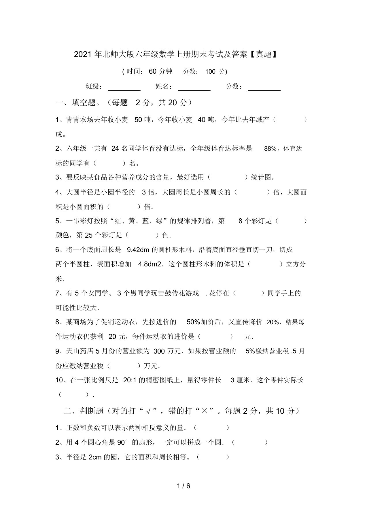 2021年北师大版六年级数学上册期末考试及答案【真题】