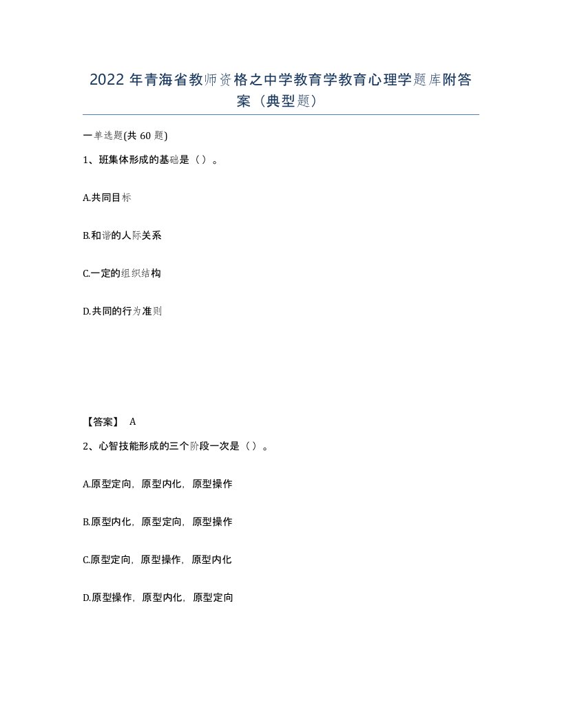 2022年青海省教师资格之中学教育学教育心理学题库附答案典型题