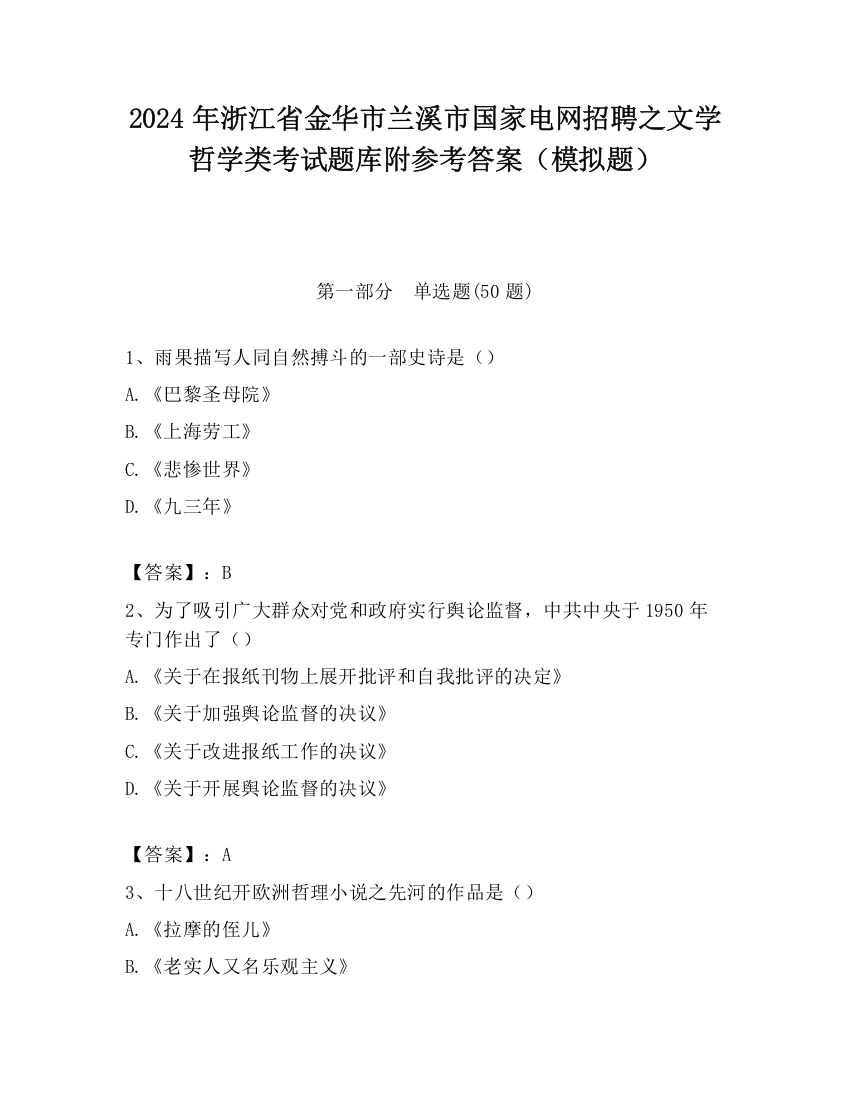 2024年浙江省金华市兰溪市国家电网招聘之文学哲学类考试题库附参考答案（模拟题）