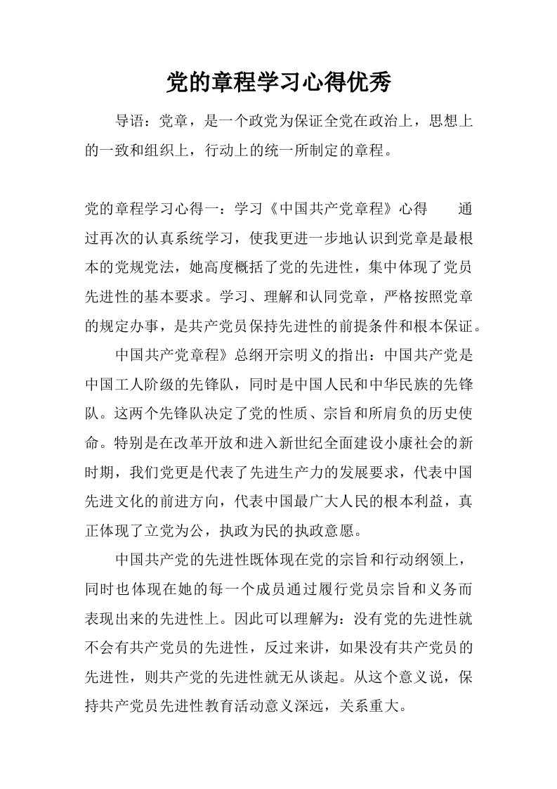 党的章程学习心得优秀