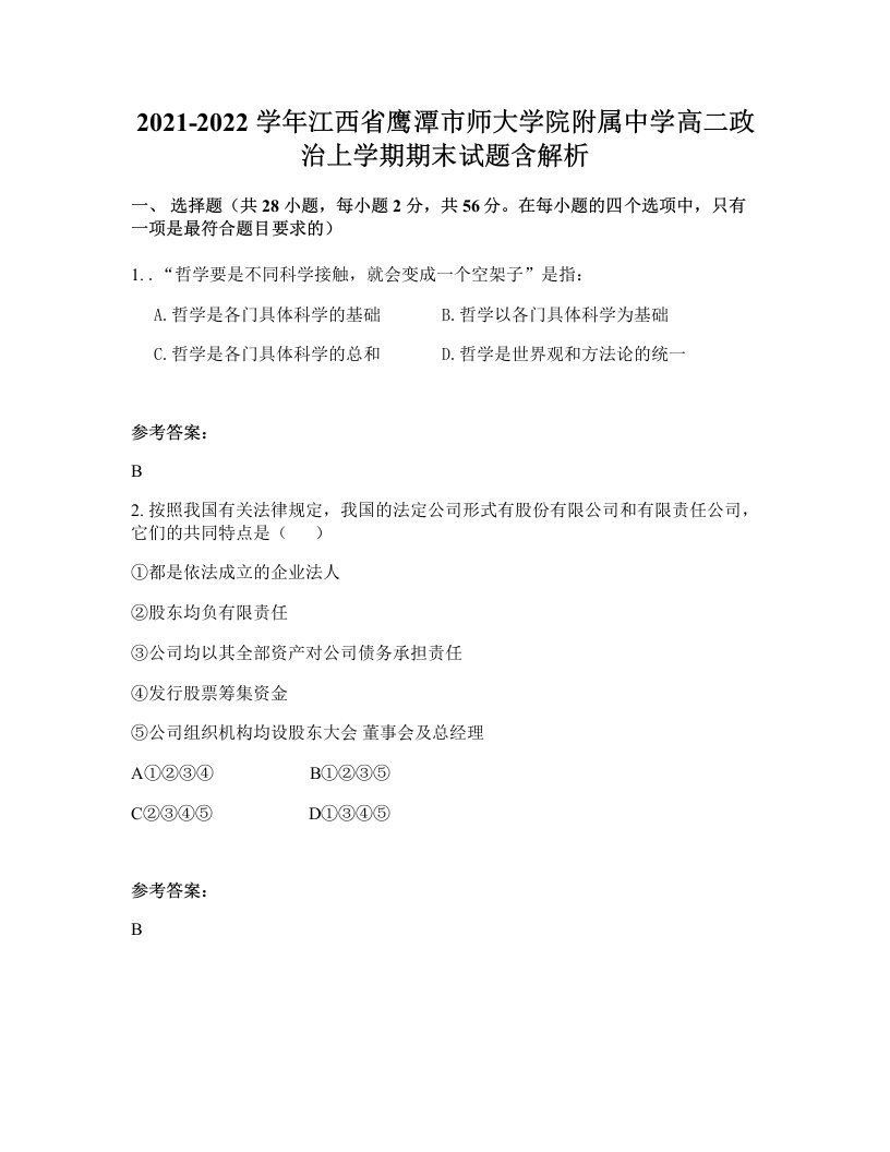 2021-2022学年江西省鹰潭市师大学院附属中学高二政治上学期期末试题含解析