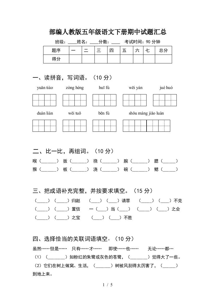 部编人教版五年级语文下册期中试题汇总