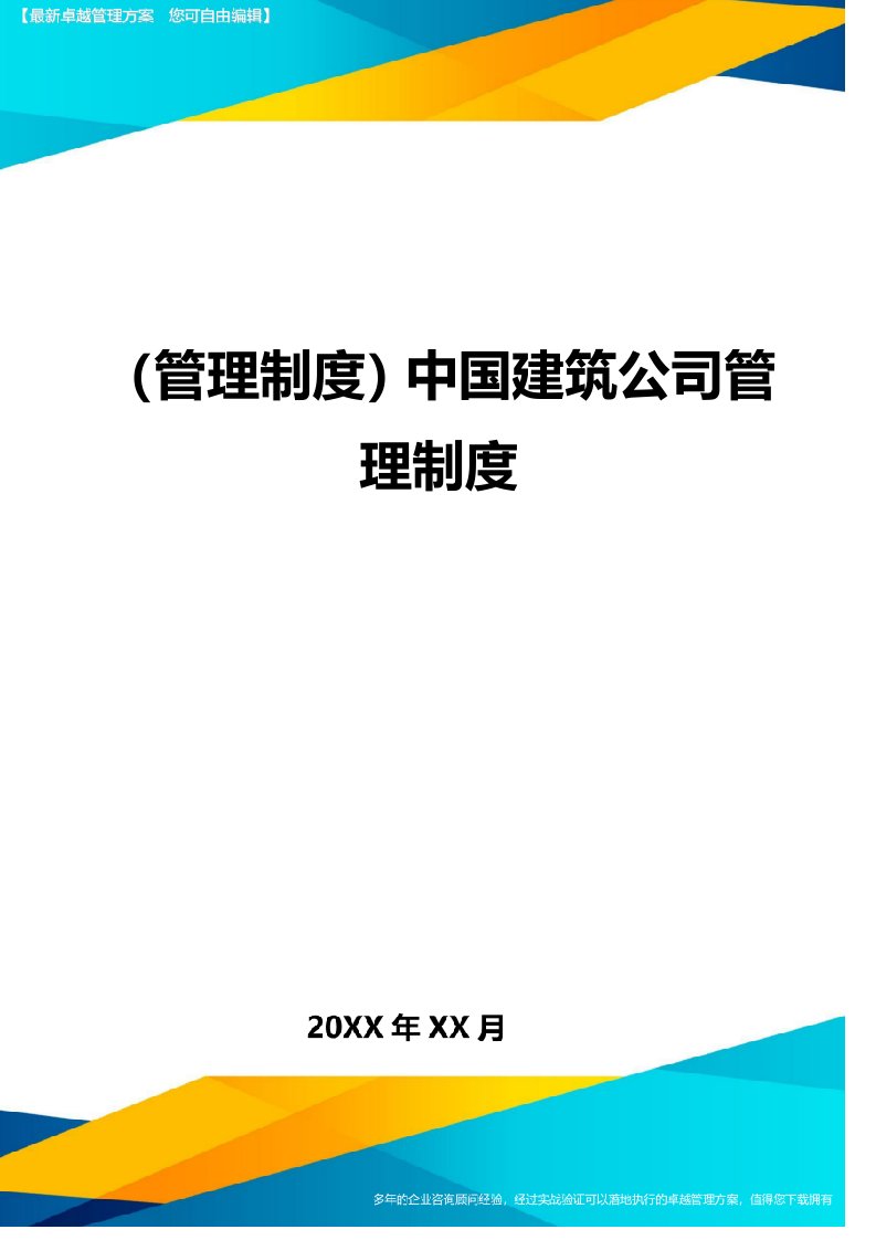 精品文档-08中国建筑公司管理制度