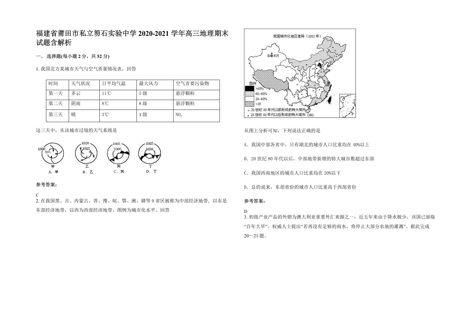 福建省莆田市私立笏石实验中学2020-2021学年高三地理期末试题含解析