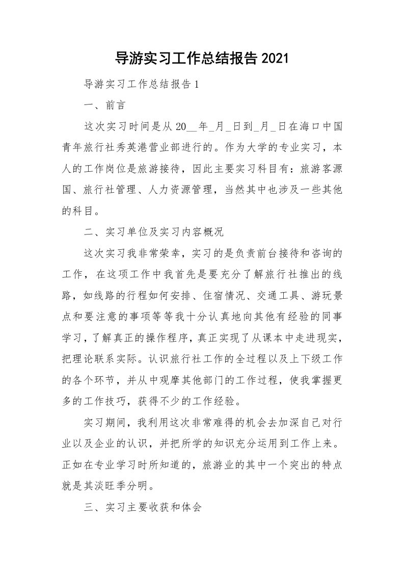 导游实习工作总结报告2021