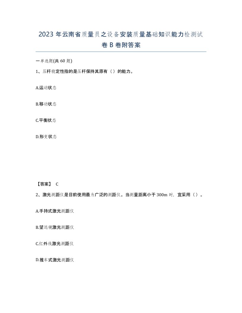 2023年云南省质量员之设备安装质量基础知识能力检测试卷B卷附答案