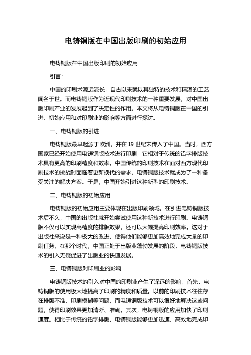 电铸铜版在中国出版印刷的初始应用