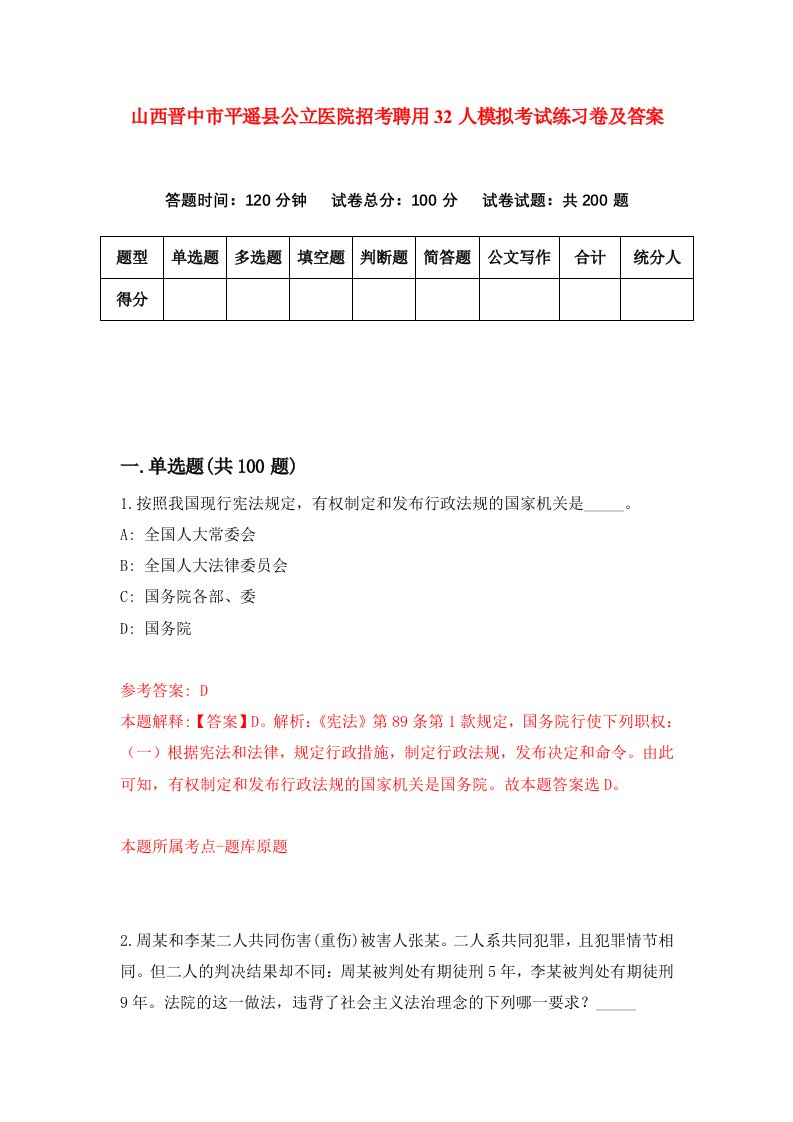 山西晋中市平遥县公立医院招考聘用32人模拟考试练习卷及答案第6次