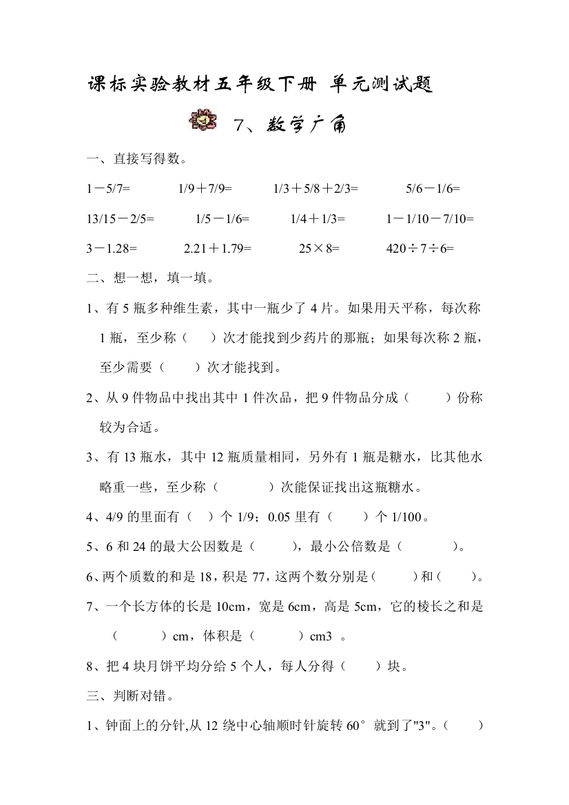 【小学中学教育精选】五年级下册数学广角单元练习题