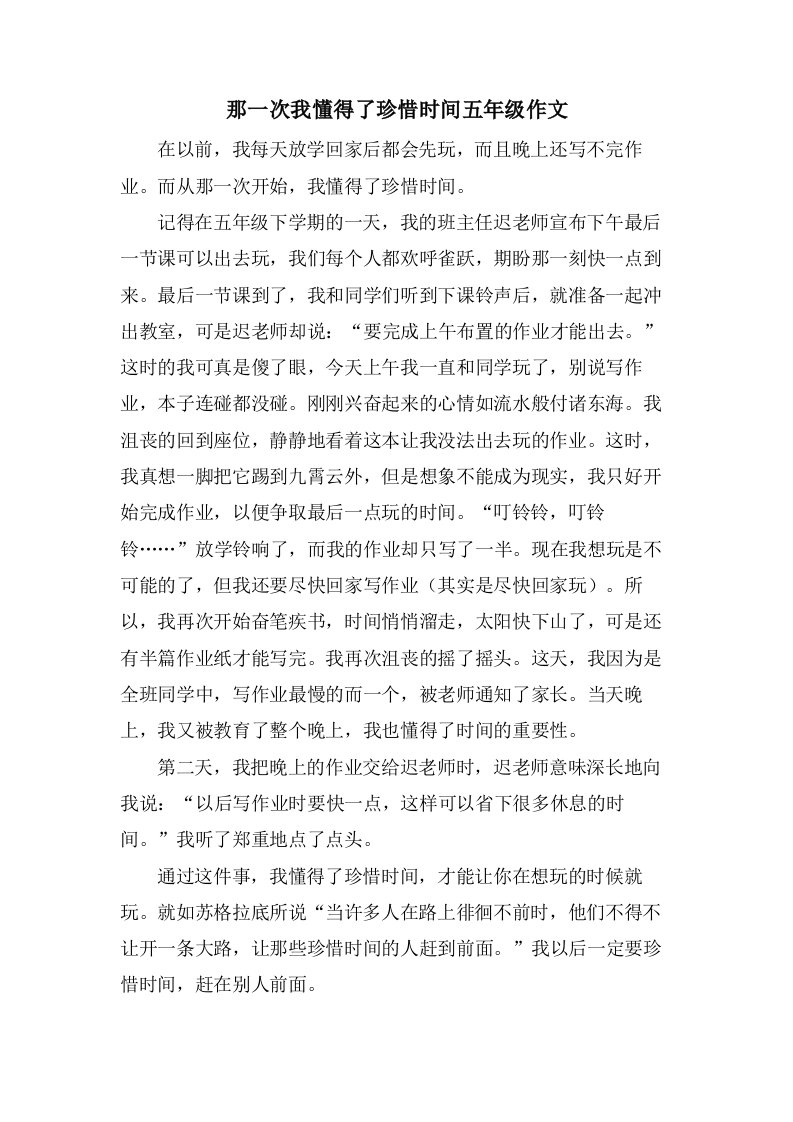 那一次我懂得了珍惜时间五年级作文