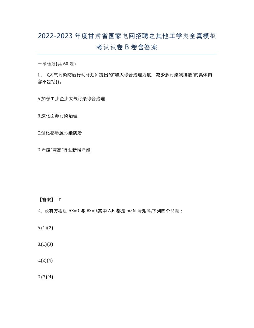 2022-2023年度甘肃省国家电网招聘之其他工学类全真模拟考试试卷B卷含答案