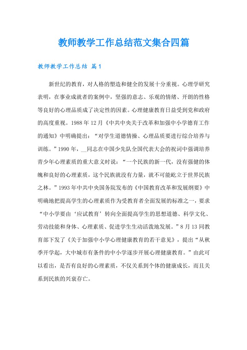 教师教学工作总结范文集合四篇