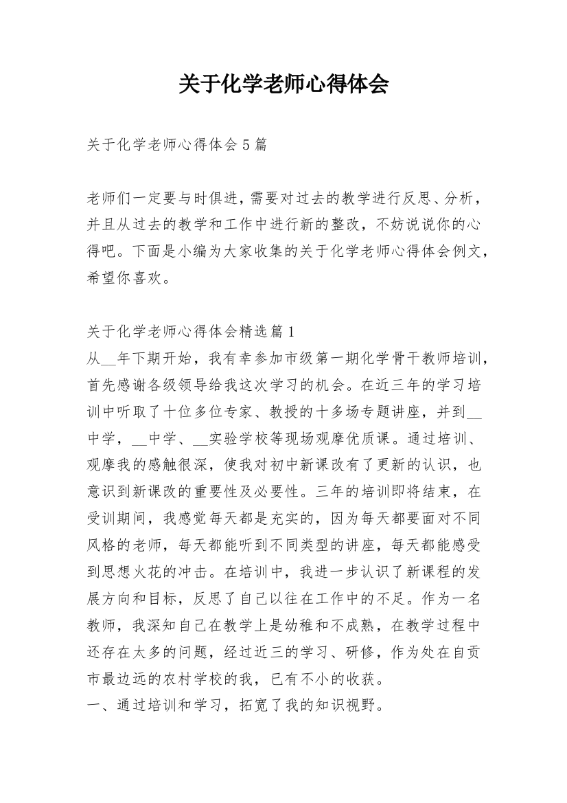 关于化学老师心得体会