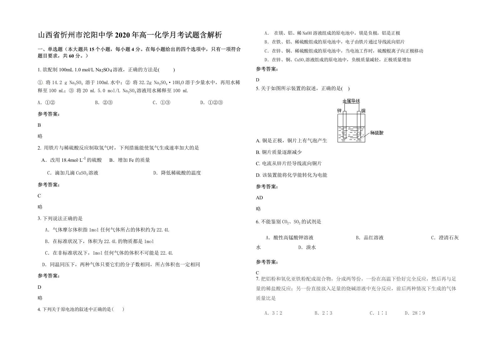 山西省忻州市沱阳中学2020年高一化学月考试题含解析