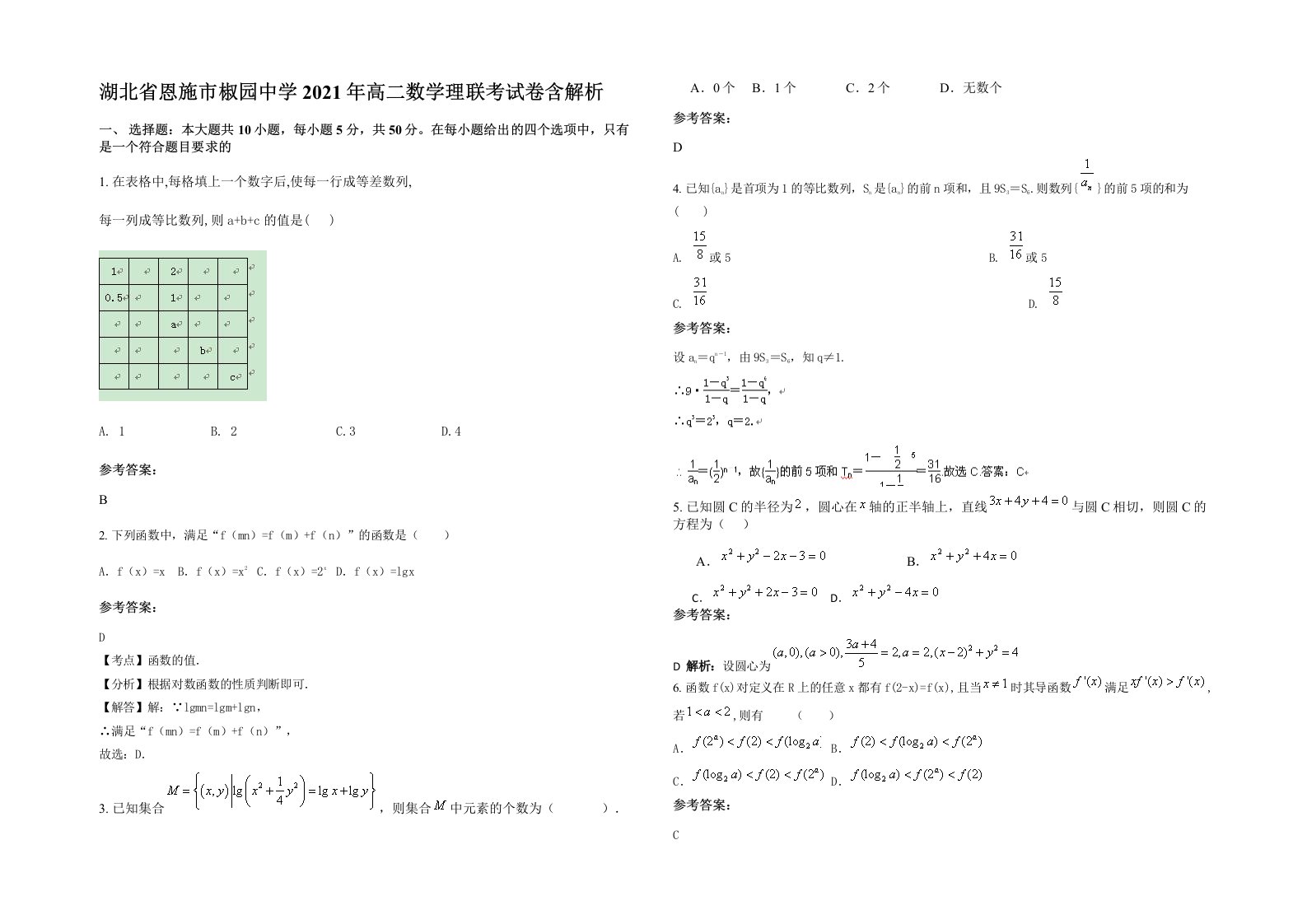 湖北省恩施市椒园中学2021年高二数学理联考试卷含解析