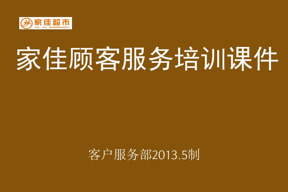 家佳超市顾客服务课件
