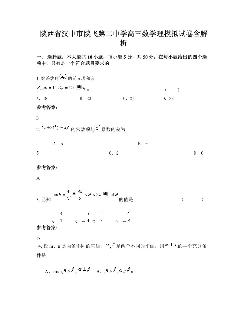 陕西省汉中市陕飞第二中学高三数学理模拟试卷含解析