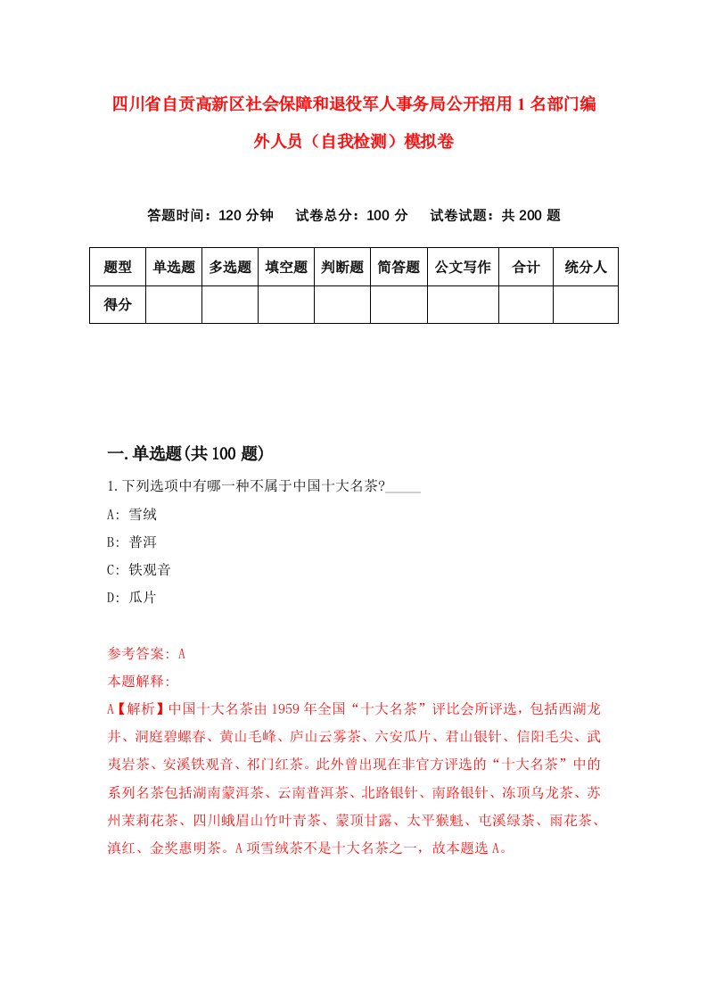 四川省自贡高新区社会保障和退役军人事务局公开招用1名部门编外人员自我检测模拟卷9