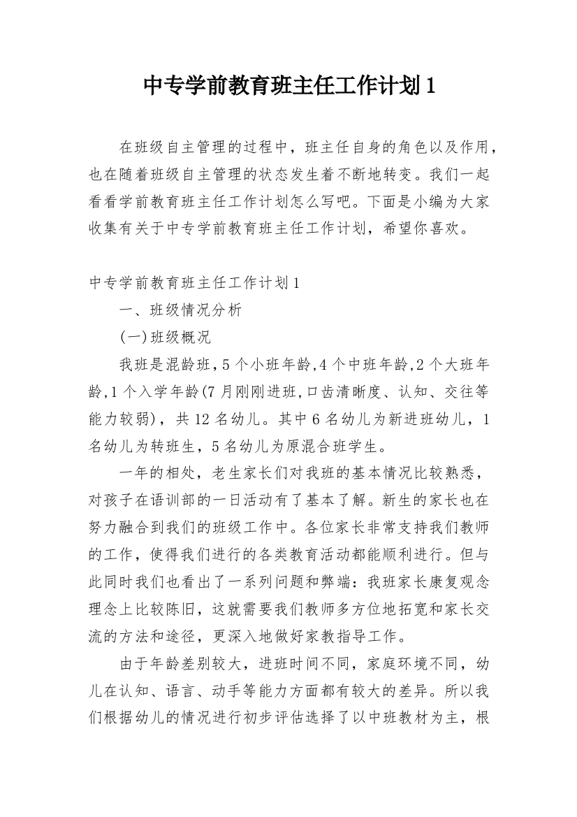 中专学前教育班主任工作计划1