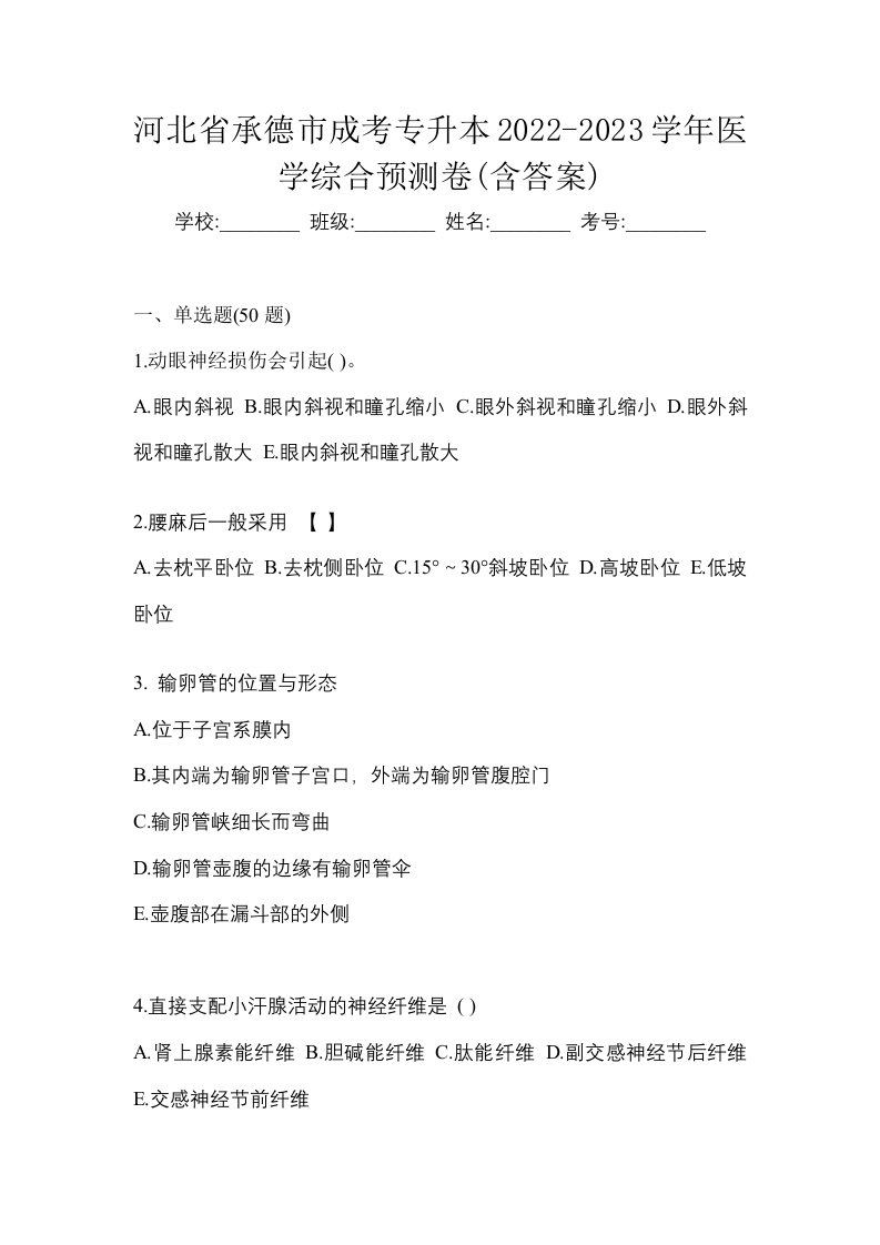 河北省承德市成考专升本2022-2023学年医学综合预测卷含答案