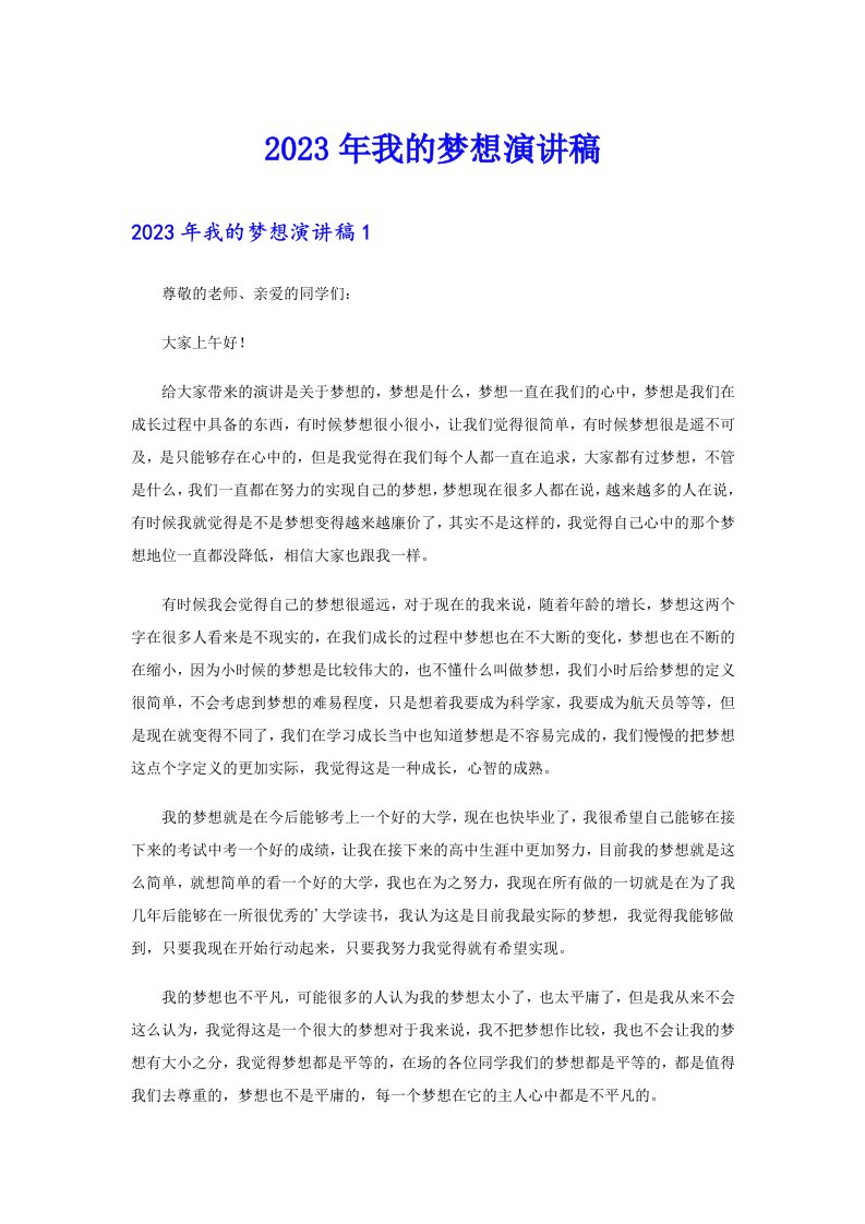 （可编辑）2023年我的梦想演讲稿