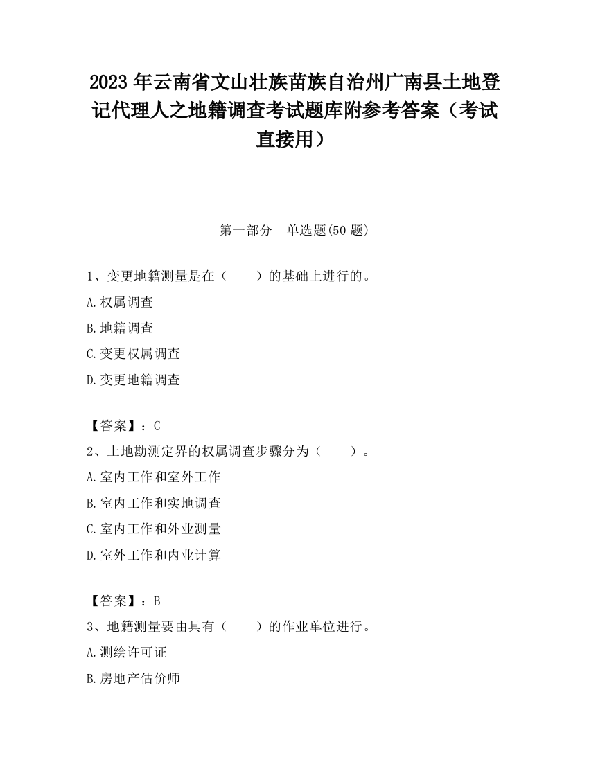 2023年云南省文山壮族苗族自治州广南县土地登记代理人之地籍调查考试题库附参考答案（考试直接用）