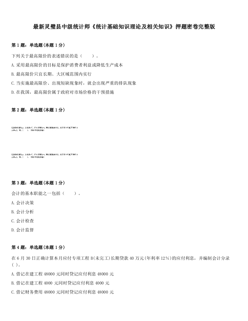 最新灵璧县中级统计师《统计基础知识理论及相关知识》押题密卷完整版