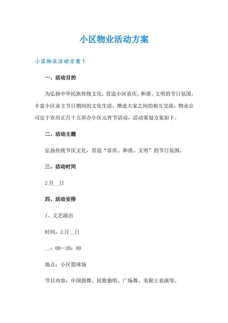 小区物业活动方案