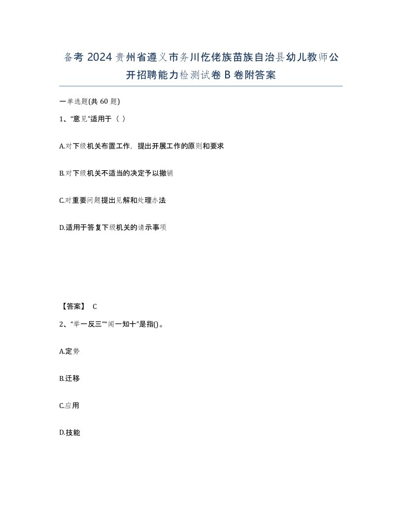 备考2024贵州省遵义市务川仡佬族苗族自治县幼儿教师公开招聘能力检测试卷B卷附答案