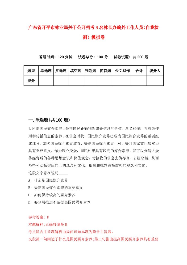 广东省开平市林业局关于公开招考3名林长办编外工作人员自我检测模拟卷7