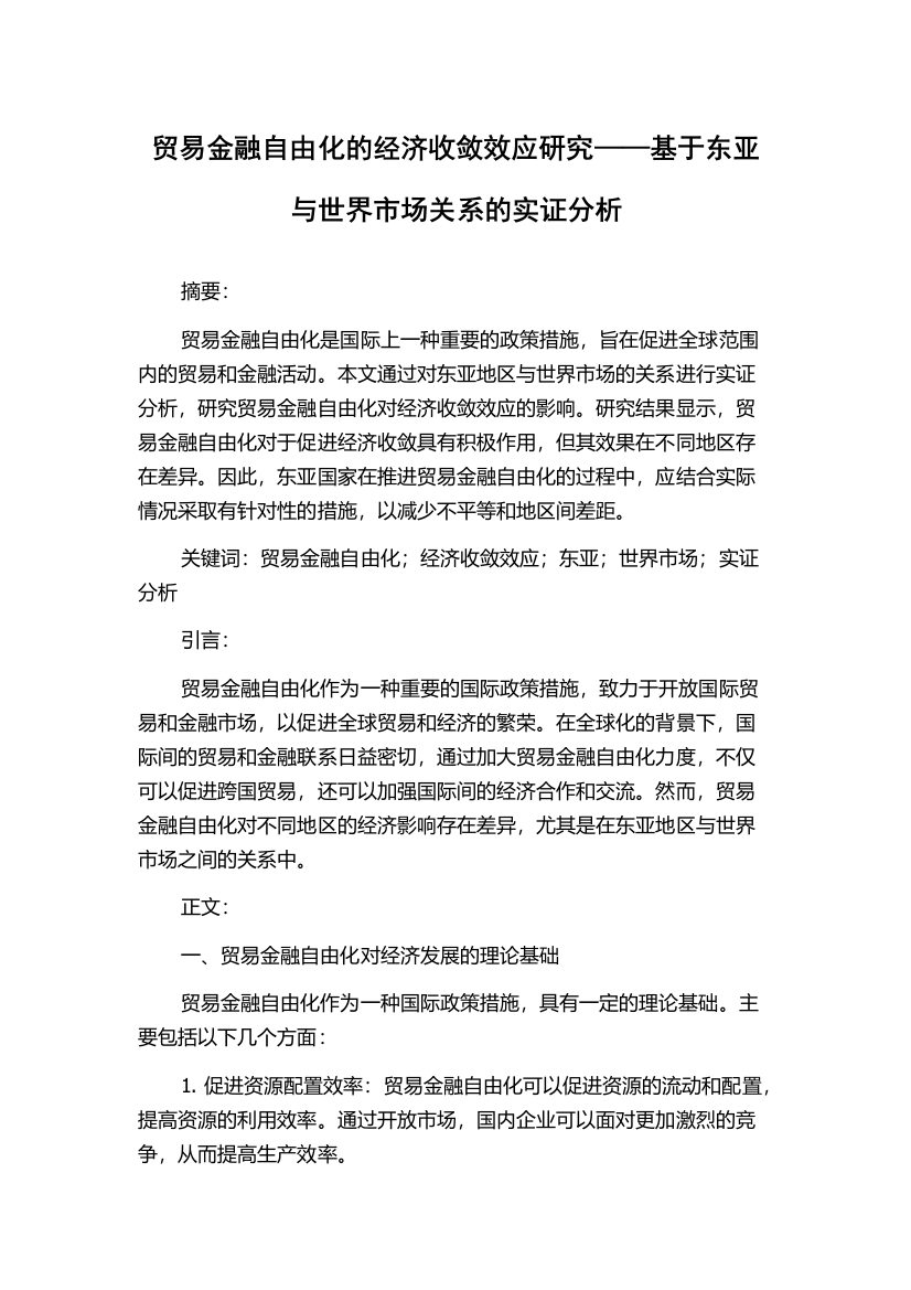 贸易金融自由化的经济收敛效应研究——基于东亚与世界市场关系的实证分析