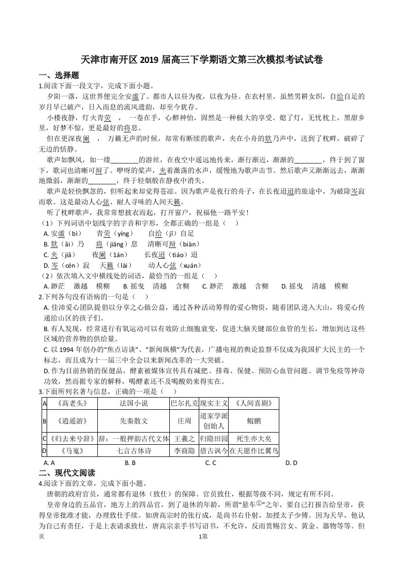 2019届天津市南开区高三下学期第三次模拟考试语文试题（解析版）