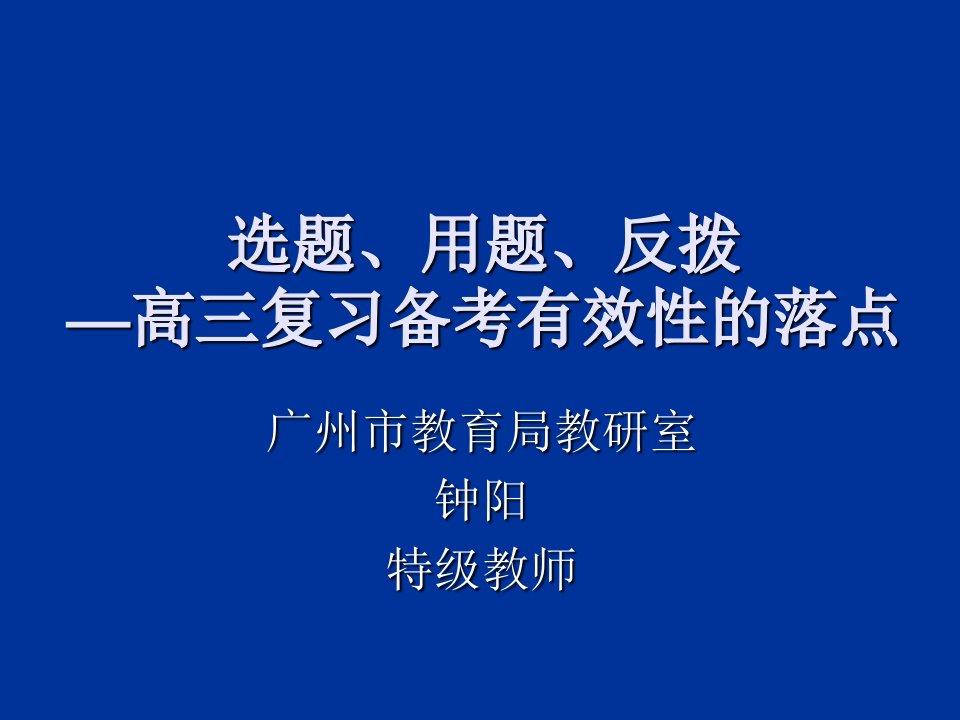 选题用题反拨高三复习备考有效性的落点