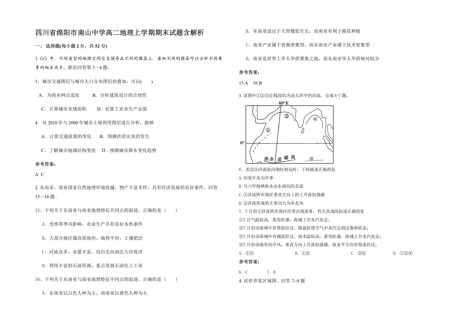 四川省绵阳市南山中学高二地理上学期期末试题含解析