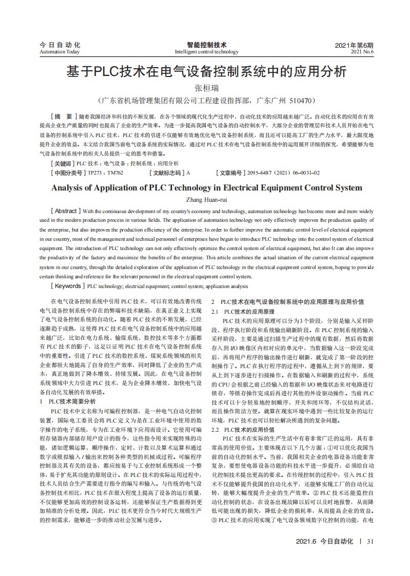 基于PLC技术在电气设备控制系统中的应用分析