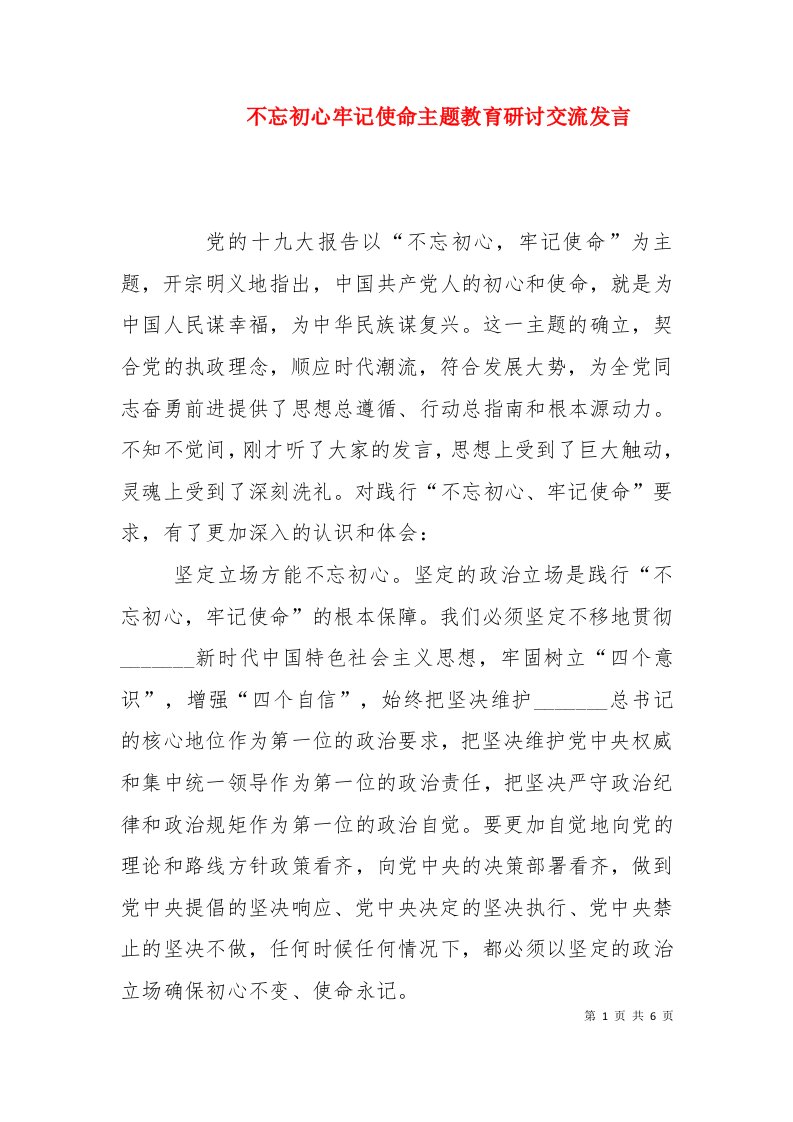 不忘初心牢记使命主题教育研讨交流发言（一）