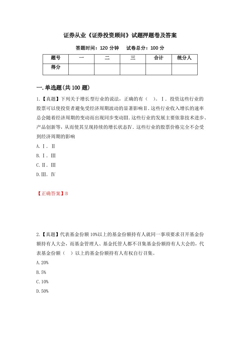 证券从业证券投资顾问试题押题卷及答案31