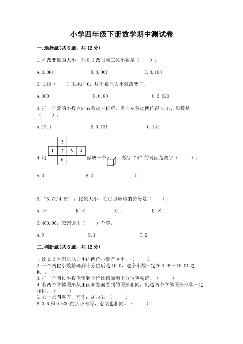 小学四年级下册数学期中测试卷及参考答案（突破训练）