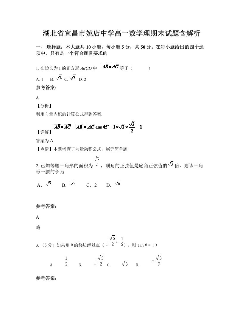 湖北省宜昌市姚店中学高一数学理期末试题含解析