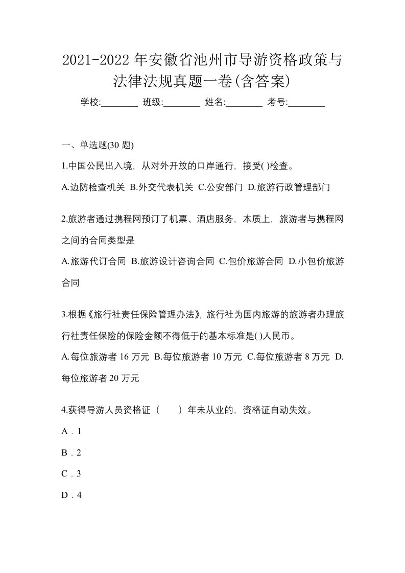 2021-2022年安徽省池州市导游资格政策与法律法规真题一卷含答案