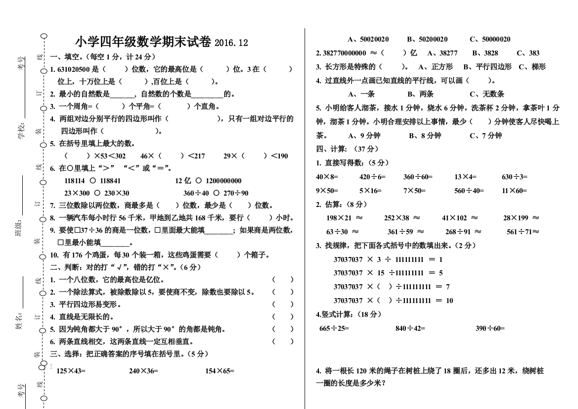 【小学中学教育精选】2016-2017四年级上册数学期末试卷