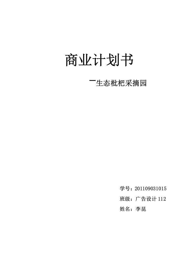 生态枇杷采摘园项目创业计划书项目建议书