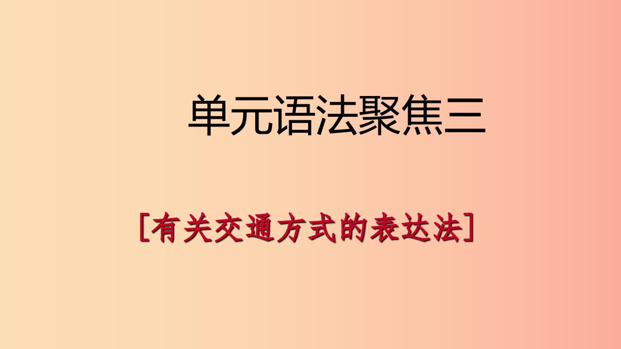 2019年春七年级英语下册Unit3Howdoyougettoschool语法聚焦三课件新版人教新目标版