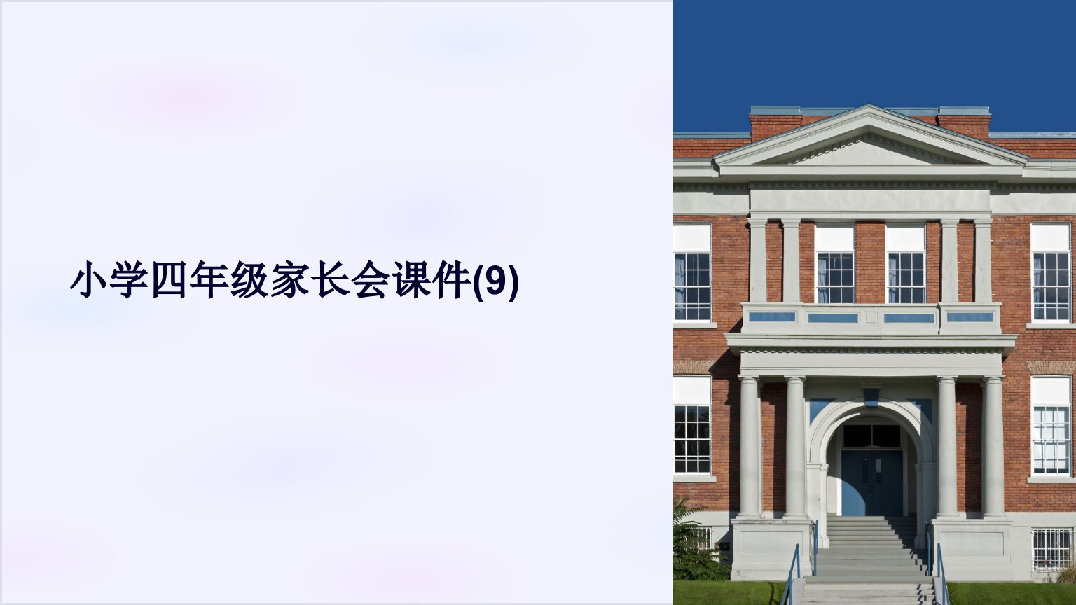 小学四年级家长会课件(9)