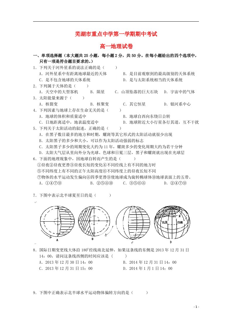 安徽省芜湖市重点中学高一地理上学期期中试题