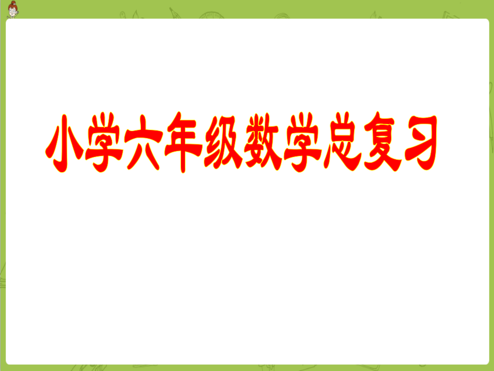 小学数学六年级小升初总复习