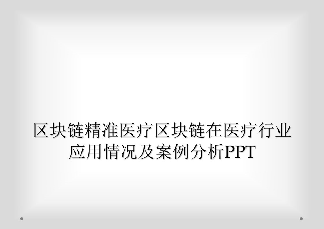 区块链精准医疗区块链在医疗行业应用情况及案例分析ppt