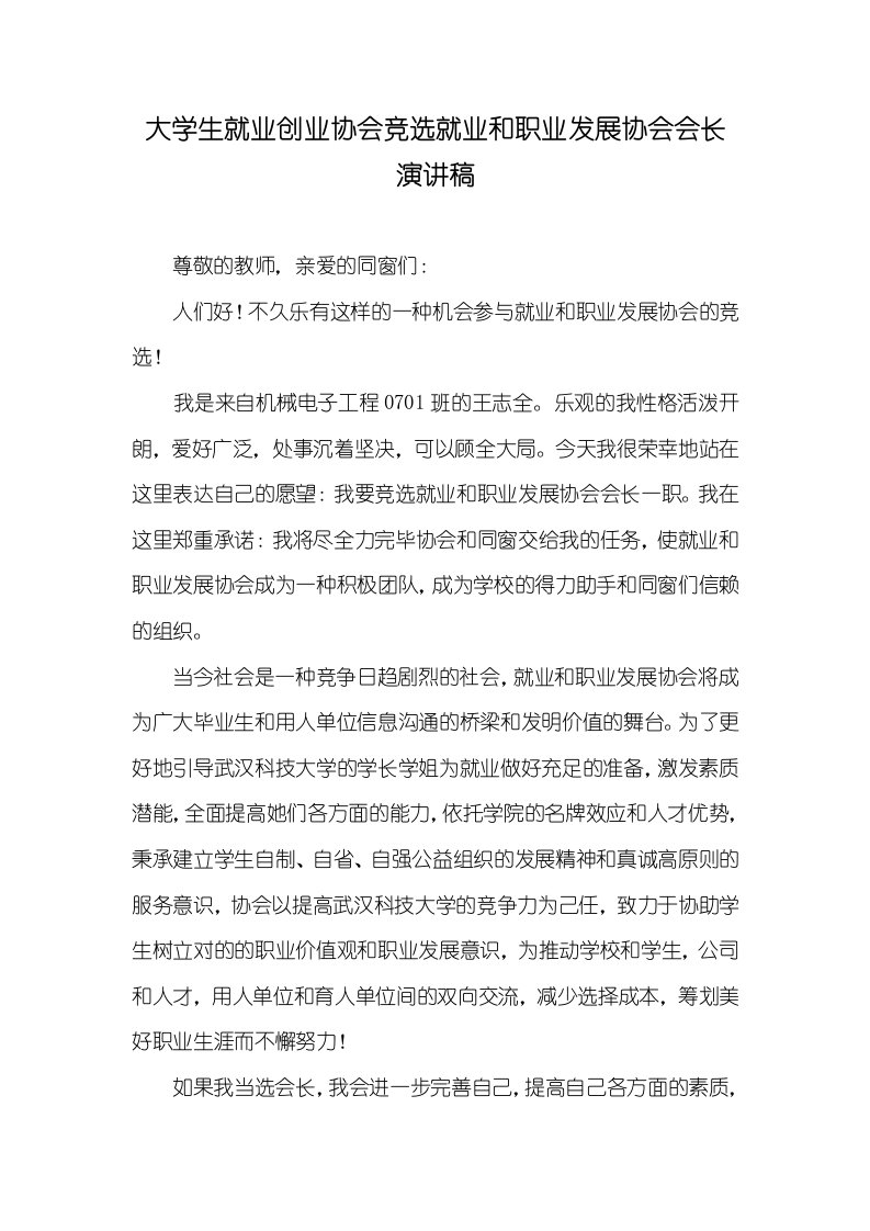 大学生就业创业协会竞选就业和职业发展协会会长演讲稿